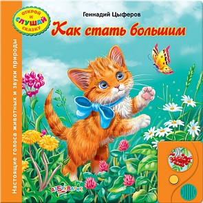 Озвученная книга - Как стать большим из серии Открой и слушай сказку (Азбукварик, 00251-7)